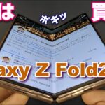 【開封】Galaxy Z Fold2 5G～はっきり言ってこれは「買い！」2代目折り畳みスマホ！いや折りたためるタブレットを初代 Galaxy Foldと徹底比較！国内発売1カ月前レビュー！