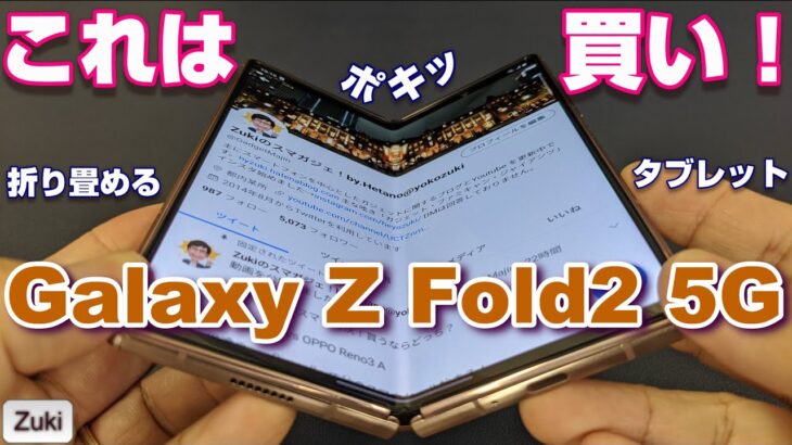 【開封】Galaxy Z Fold2 5G～はっきり言ってこれは「買い！」2代目折り畳みスマホ！いや折りたためるタブレットを初代 Galaxy Foldと徹底比較！国内発売1カ月前レビュー！