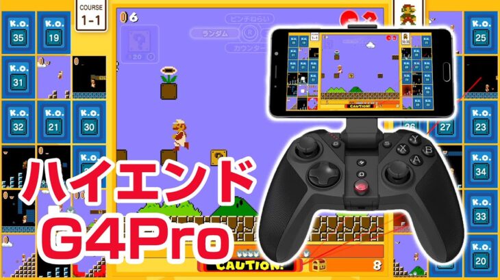 ハイエンド プロコン GameSir G4 Pro ゲームパッド iOS/Android/PC/Switch用コントローラー スーパーマリオ35周年