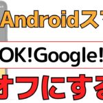 【OK!Google】スマホの「Google アシスタント」をオフにする方法！Androidの使い方