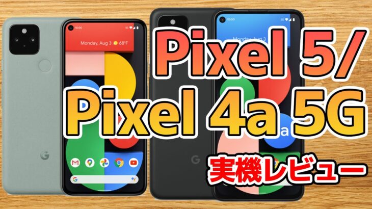 「Pixel 5」「Pixel 4a 5G」実機レビューの巻:スマホ総研定例会#154