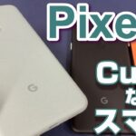 開封！Pixel5 ～Google純正スマホの最新モデルは超絶可愛い！Pixel4a ＆ Pixel4a（5G）と何が違う？