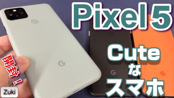 開封！Pixel5 ～Google純正スマホの最新モデルは超絶可愛い！Pixel4a ＆ Pixel4a（5G）と何が違う？