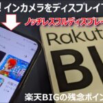【開封】Rakuten BIG ～ 世界初！？フロントカメラをディスプレイ下に内蔵しノッチレスフルディスプレイを実現！楽天モバイルのBIGミステイクとは！？