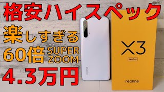 Realme X3 SuperZoom【開封】このスマホの楽しすぎる! ハイエンドSOC＆最強カメラを搭載！ 60倍ズームを引っさげて、さよならデジタルカメラ  でも価格はミドルクラスの超コスパ！