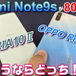 XPERIA10Ⅱ or OPPO Reno3 A どっち買う？Xiaomi Redmi Note9S は驚愕の端末価格800円～！俺達のgooSimseller「秋の人気スマホセール」10月23日迄