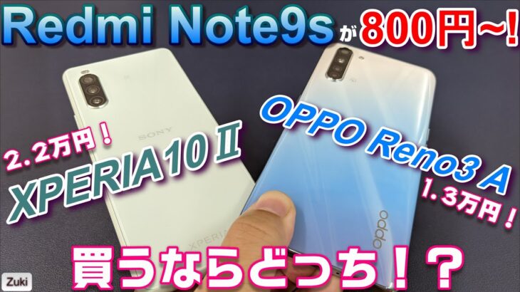 XPERIA10Ⅱ or OPPO Reno3 A どっち買う？Xiaomi Redmi Note9S は驚愕の端末価格800円～！俺達のgooSimseller「秋の人気スマホセール」10月23日迄