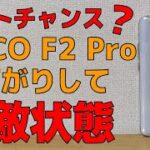 格安ハイエンドスマホ Xiaomi POCO F2 Proが値下がりしてコスパ無敵状態！ただし、そろそろ終わりかも！ Mi10Tも登場！ 思ったより高くないぞ！やべー欲しくなってきた