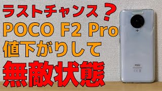 格安ハイエンドスマホ Xiaomi POCO F2 Proが値下がりしてコスパ無敵状態！ただし、そろそろ終わりかも！ Mi10Tも登場！ 思ったより高くないぞ！やべー欲しくなってきた