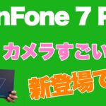 Zenfone 7 Proを速効レビュー。ASUSのハイエンドスマホが新登場しました。気になるフリップカメラも３つに進化し大注目のモデルです。