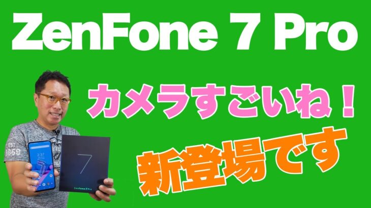 Zenfone 7 Proを速効レビュー。ASUSのハイエンドスマホが新登場しました。気になるフリップカメラも３つに進化し大注目のモデルです。