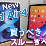 「iPad Air4」これぞ丁度いいiPad！？第四世代 iPad Airを買うべき人、スルーすべき人！2020年モデルiPad・iPadProを徹底比較！