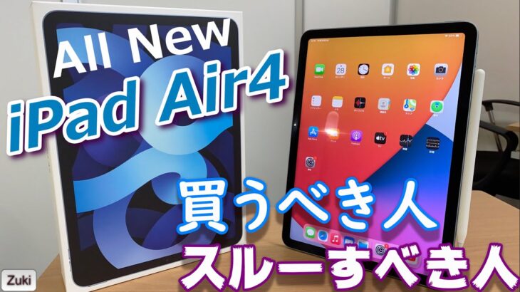 「iPad Air4」これぞ丁度いいiPad！？第四世代 iPad Airを買うべき人、スルーすべき人！2020年モデルiPad・iPadProを徹底比較！
