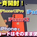 「iPhone12」「iPhone12Pro」「iPad Air4」3端末一斉開封！新デザインをチェック ！ベンチマークスコアが結構違う！？【5G新iPhoneで4GのSIMは使える？？】