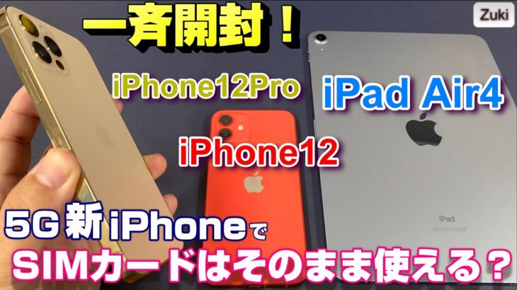 「iPhone12」「iPhone12Pro」「iPad Air4」3端末一斉開封！新デザインをチェック ！ベンチマークスコアが結構違う！？【5G新iPhoneで4GのSIMは使える？？】