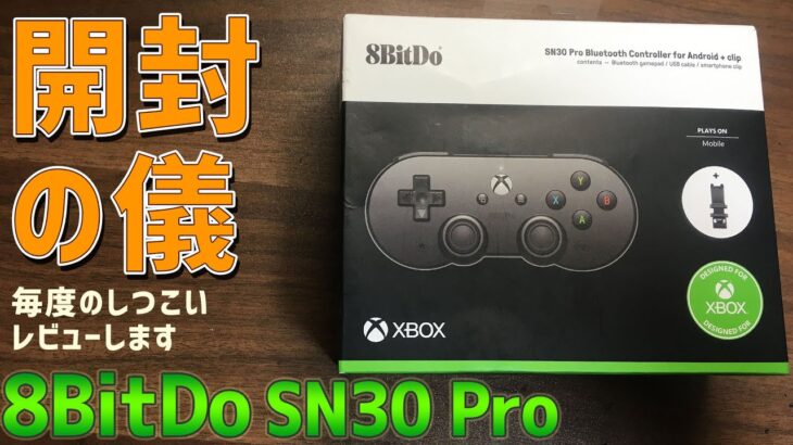 【1】8BitDo SN30Pro for Android Xbox Edition 感想レビュー「開封して外観チェック」性能とデザインを兼ね備えたBluetoothコントローラー