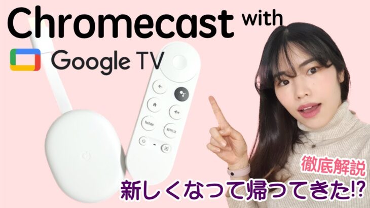 【1ヶ月使用】Chromecast with Google TV レビュー！Android OSを搭載して帰ってきた！