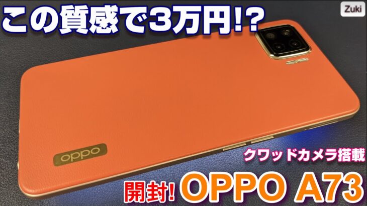 【開封】この質感で3万円！？OPPO A73 最新クワッドカメラスマホをAQUOS sense4と徹底比較！