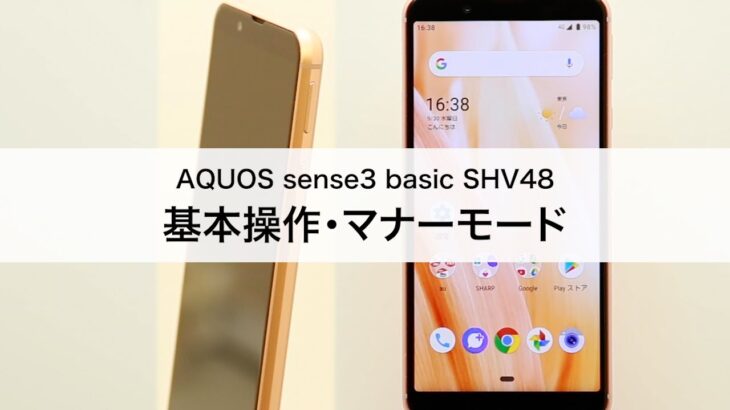 【AQUOS sense3 basic SHV48】基本操作・マナーモード