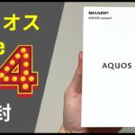 AQUOS sense4 (SIMフリー) 開封：みんなのアクオスが来た〜 (意味深)