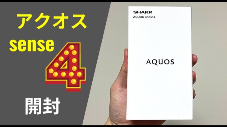 AQUOS sense4 (SIMフリー) 開封：みんなのアクオスが来た〜 (意味深)
