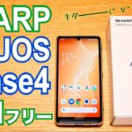 AQUOS sense4 SIMフリーモデル Snapdragon 720Gでサクサクよく動く！【開封編】
