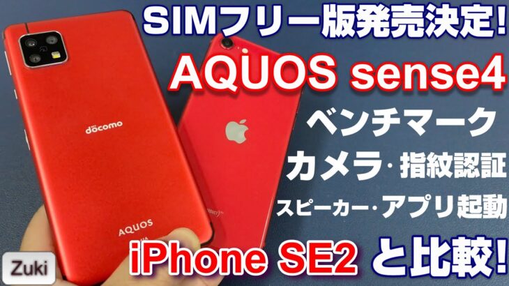 AQUOS sense4 SIMフリー版発売決定！ 普及版iPhone「iPhone SE2」と価格・持ちやすさ・ベンチマーク・カメラ・スピーカー・指紋認証・バッテリー持ちで徹底比較！買うならどっち？