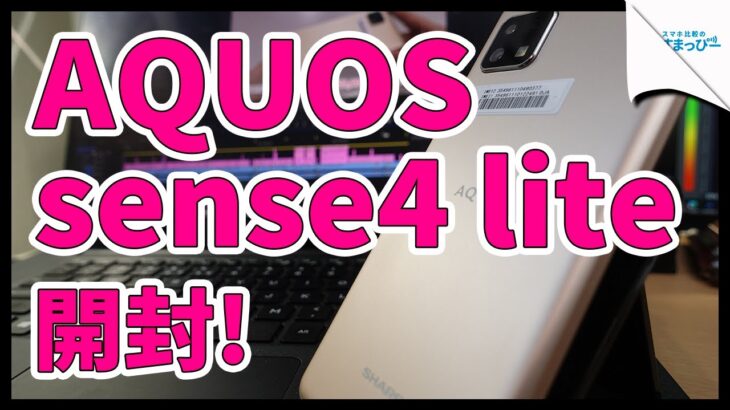 【楽天モバイル専売】AQUOS sense4 liteを開封していくぅ！｜スマホ比較のすまっぴー