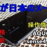 使いやすいぞ【AQUOS sense4 plus】さすが日本のメーカーシャープのスマートフォン