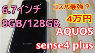 コスパ最強？AQUOS sense4 plus 6.7インチの大画面にRAM8GB/ROM128GB/4800万画素のカメラ(2020年12月25日発売)開封とスペック確認