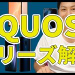 【AQUOS sense4購入前に必見】AQUOSシリーズ解説！｜スマホ比較のすまっぴー