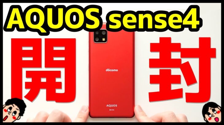 AQUOS sense4開封レビュー！AQUOS sense3とデザイン・カメラ・スピーカー・動作を徹底比較！
