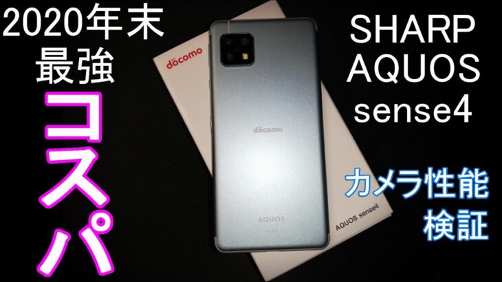 【AQUOS sense4】最新スマホのカメラ性能をレビュー【docomo】