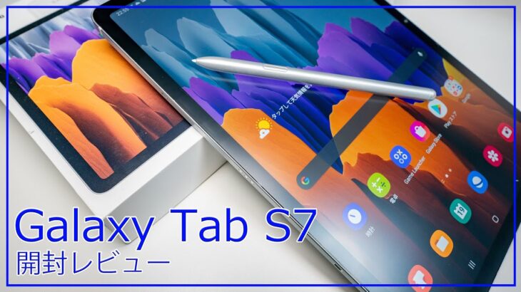 日本でも売ってほしい！貴重なハイエンドかつ高コスパなAndroidタブレット、Galaxy Tab S7開封レビュー！