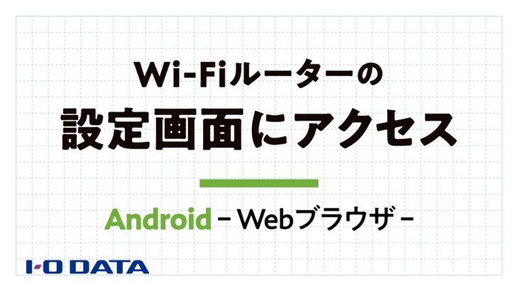 Androidスマホ－WEBブラウザからWi-Fiルーターの設定画面を開く方法【公式】