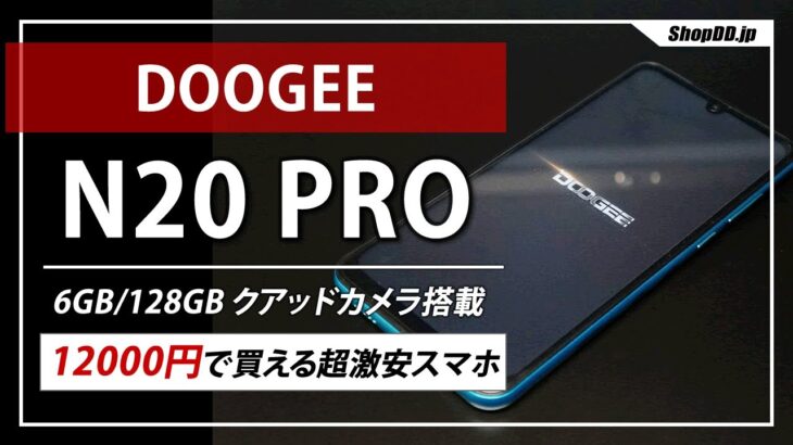 コスパ最強の激安スマホ DOOGEE N20 Proのレビュー！