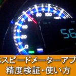 【GPSスピードメーターアプリのレビュー】android用スピードメーターアプリ「GPSスピードメーター距離計」の使い方