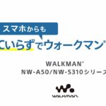 ウォークマン:PCいらずの録音方法:NW-A50シリーズ/NW-S310シリーズ【ソニー公式】