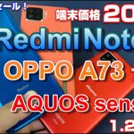 ゲームもサクサク！Redmi Note 9S が200円！AQUOS sense4とベンチマーク対決！新発売 OPPO A73は7,000円～！【俺達のグーシムセラー】