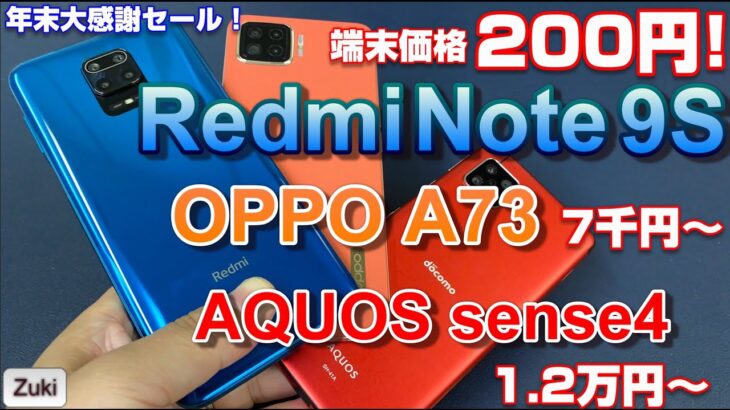 ゲームもサクサク！Redmi Note 9S が200円！AQUOS sense4とベンチマーク対決！新発売 OPPO A73は7,000円～！【俺達のグーシムセラー】