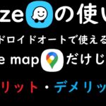 アンドロイドオートで使える地図アプリWazeの使い方とメリットデメリットを解説！