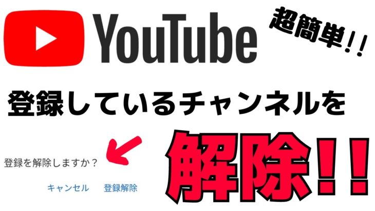 【YouTubeの使い方】登録チャンネルを解除・削除する方法