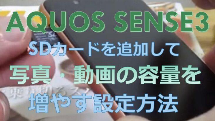 【aquos sense3 sh-m12】microsdカードの入れ方～フォーマットして写真や動画の保存先をSDカードに設定するまでの流れ