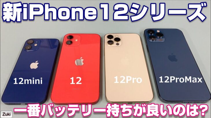 【検証】バッテリー持ち比較！iPhone12 全4モデル 一番電池が持つのはiPhone12mini？iPhone12？iPhone12Pro？iPhone12ProMax！？