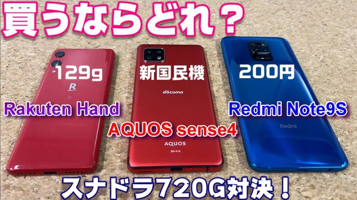 200円スマホ？129gスマホ？買うならどれ？～AQUOS sense4・Rakuten Hand・Redmi Note9S～スナドラ720G搭載スマホを徹底比較！あなたにぴったりのスマホはこれだ！！