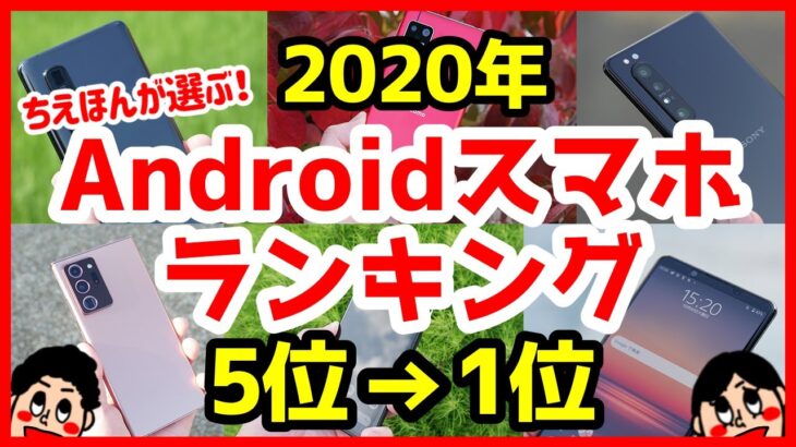 2020年おすすめAndroidスマホ総合ランキング！ベスト5！【ミドルレンジ】【ハイエンド】