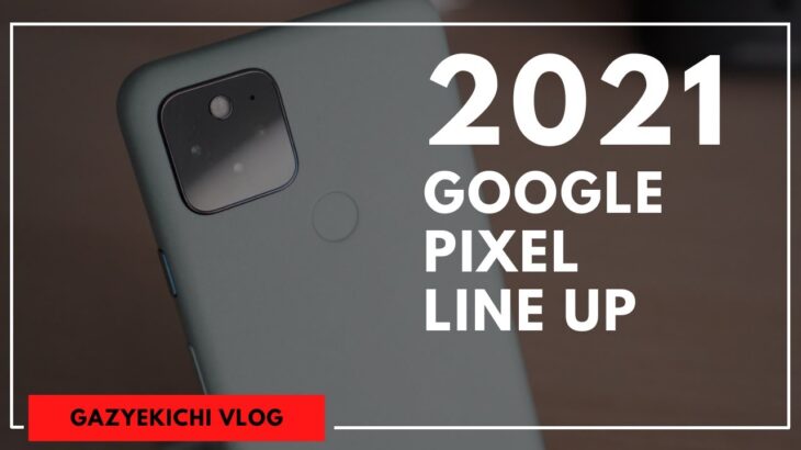 2021年はハイエンド「Google Pixel」が復活！？2021年モデルのラインナップと期待できることをまとめてみた
