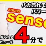 【4分に凝縮】AQUOS sense4のレビュー！バカ売れモデルがパワーアップ