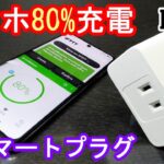 【満充電防止】スマホ80%充電★スマートプラグ【IFTTT】