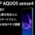 AQUOS sense4 Plusは故障が原因で機種変した事がある人にお勧めなスマートフォン。放熱設計＆8GBメモリ搭載